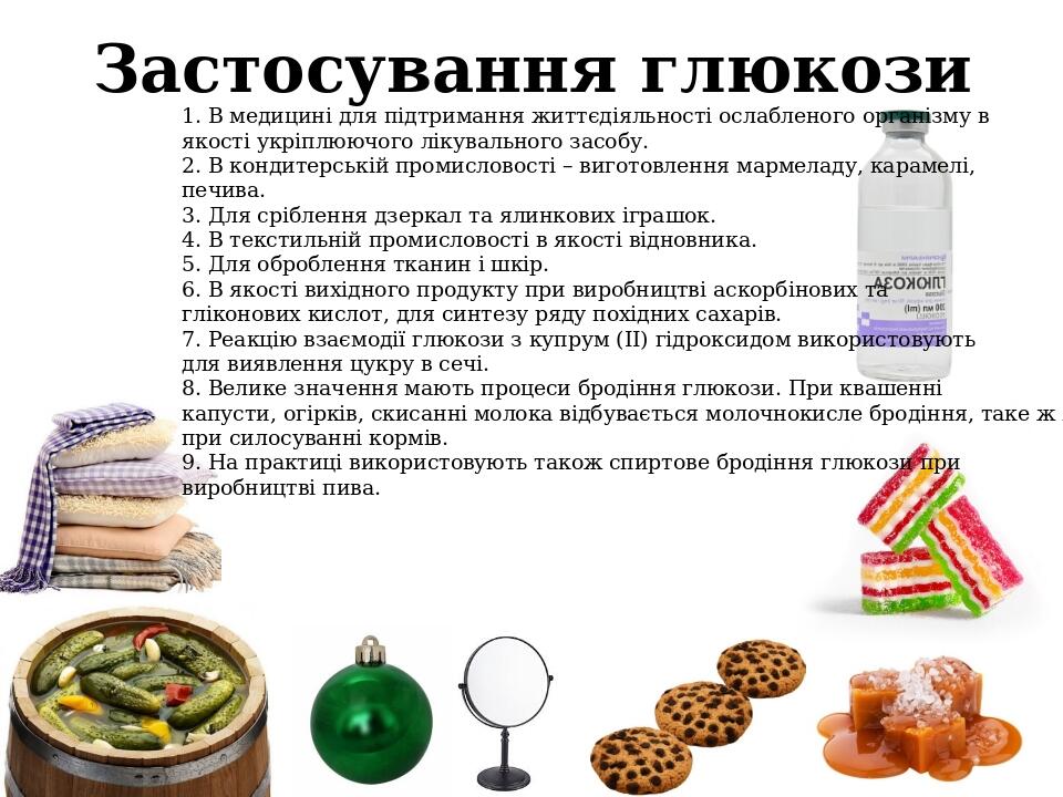 Застосування глюкози 1. В медицині для підтримання життєдіяльності ослабленого організму в якості укріплюючого лікувального засобу. 2. В кондитерсь...