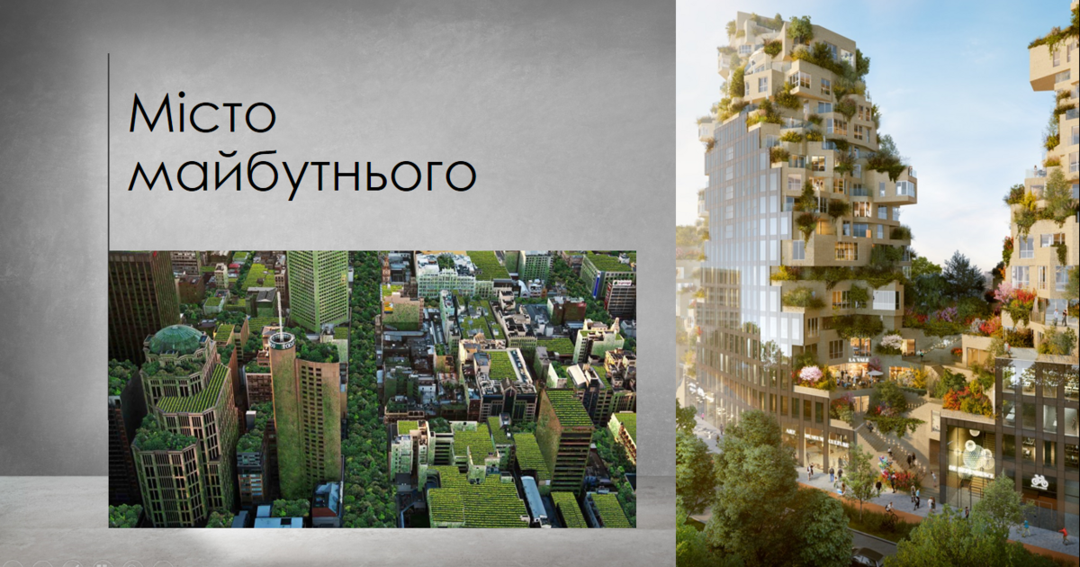 Презентація з теми "Місто майбутнього" | Презентація. Образотворче ...
