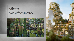 Презентація з теми "Місто майбутнього"