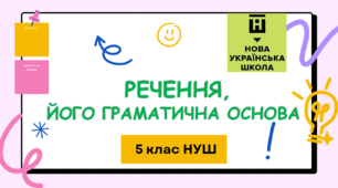 Презентація-конспект "Речення, його граматична основа" 5 клас НУШ