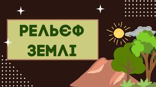 Презентація до уроку "Рельєф Землі"