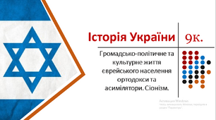 Громадсько-політичне та культурне життя єврейського населення ортодокси та асимілятори. Сіонізм.