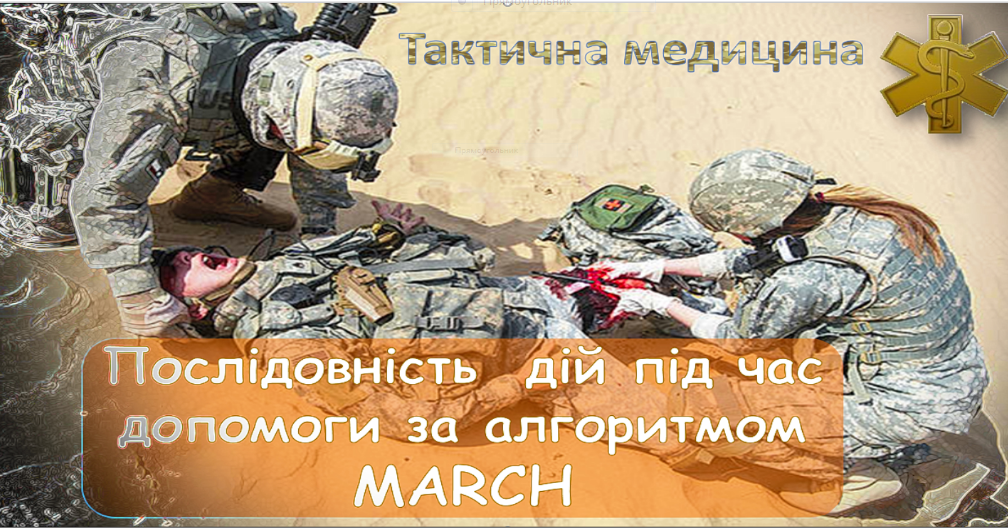 Презентація "Послідовність допомоги за алгоритмом "MARCH" | Презентація ...
