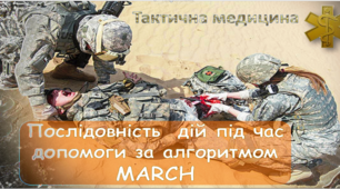 Презентація "Послідовність допомоги за алгоритмом "MARCH"