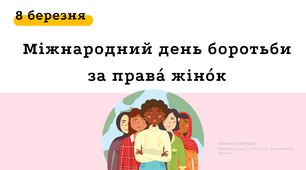 8 березня. Міжнародний день боротьби за права жінок. Восьме березня. Історія свята