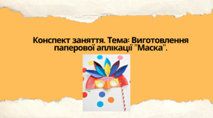 Конспект заняття. Тема: Виготовлення паперової аплікації "Маска"