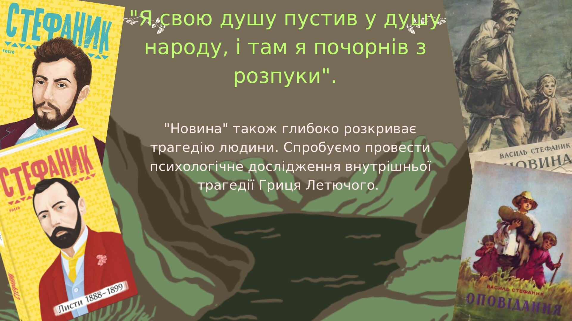 В. Стефаник. Новела "Новина" | Презентація. Українська література