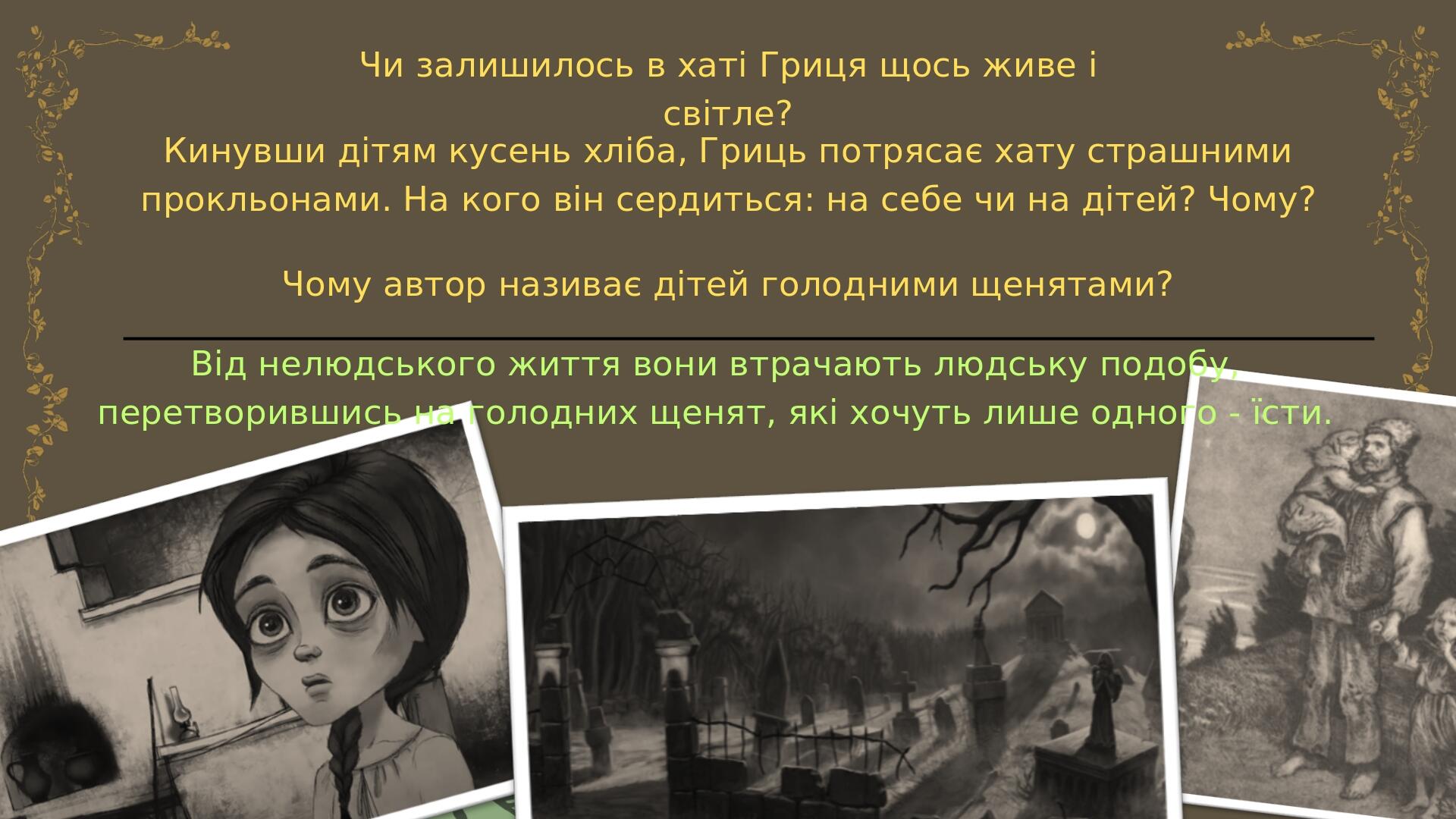 В. Стефаник. Новела "Новина" | Презентація. Українська література