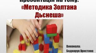 Методика Золтана Дьєнеша. Блоки Дьєнеша. Дошкільне виховання