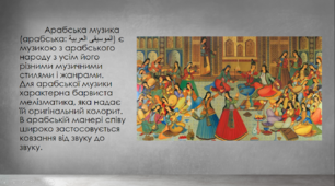 Презентація з теми : "Арабська музика"