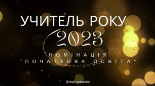 Відеорезюме учасника всеукраїнського конкурсу "Учитель року - 2023"