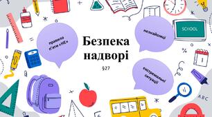 Презентація "Безпека надворі". 5 клас НУШ