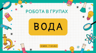 Картки для  роботи в групах з теми "Вода", 7 клас