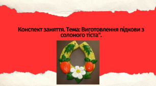 Конспект заняття. Тема: Виготовлення підкови з солоного тіста"