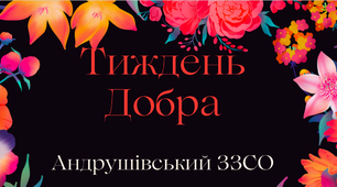 Презентація підсумок проведеного тижня добра у початковій школі на тему "Добро починається з тебе"