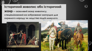 Презентація з теми : " Історичний жанр"