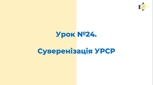 Суверенізація УРСР (1988-1990 рр.)