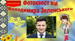 Методична розробка "Фотоквест від Зеленського"