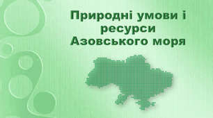 Презентація з географії 8 клас. "Природні умови і ресурси Азовського моря"