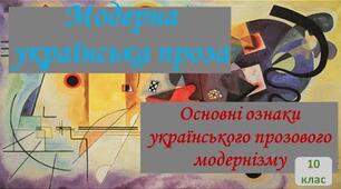 Контрольна робота №4 (тестові завдання) Українська модерна проза (творчість М. Коцюбинського та О. Кобилянської)