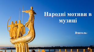 Презентація до уроку "Народні мотиви в музиці"