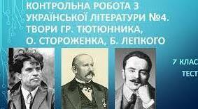 Контрольна робота №4 (комбінована). За творчістю Гр. Тютюнника, О. Стороженка, Б. Лепкого, Л. Костенко