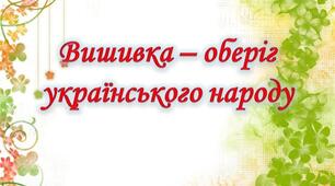 Презентація "Вишивка - оберіг українського народу"