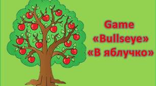 Game «Вullseye» (Рухлива гра «В яблучко»)