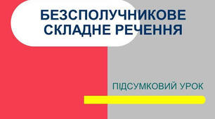 Розділові знаки у складному безсполучниковому реченні