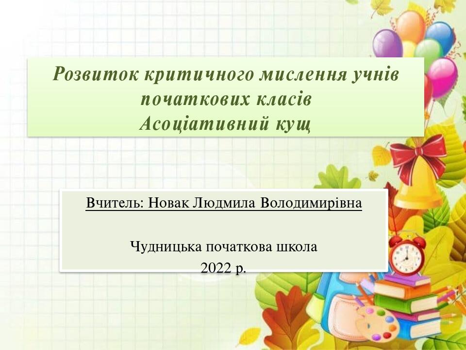 Презентація на тему: "Асоціативний кущ" | Презентація. НУШ
