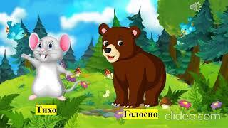 Музично-дидактична гра "Голосно-тихо" - YouTube