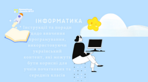 Інструкції та поради щодо вивчення програмування, використовуючи український контент, які можуть бути корисні для учнів початкових та середніх класів 