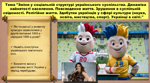 Зміни у соціальній структурі українського суспільства. Динаміка зайнятості населення. Повсякденне життя. Релігійне життя. Здобутки українців у сфері культури (наука, освіта, мистецтва, спорт). Українці в світі. 11 клас. Історія України.