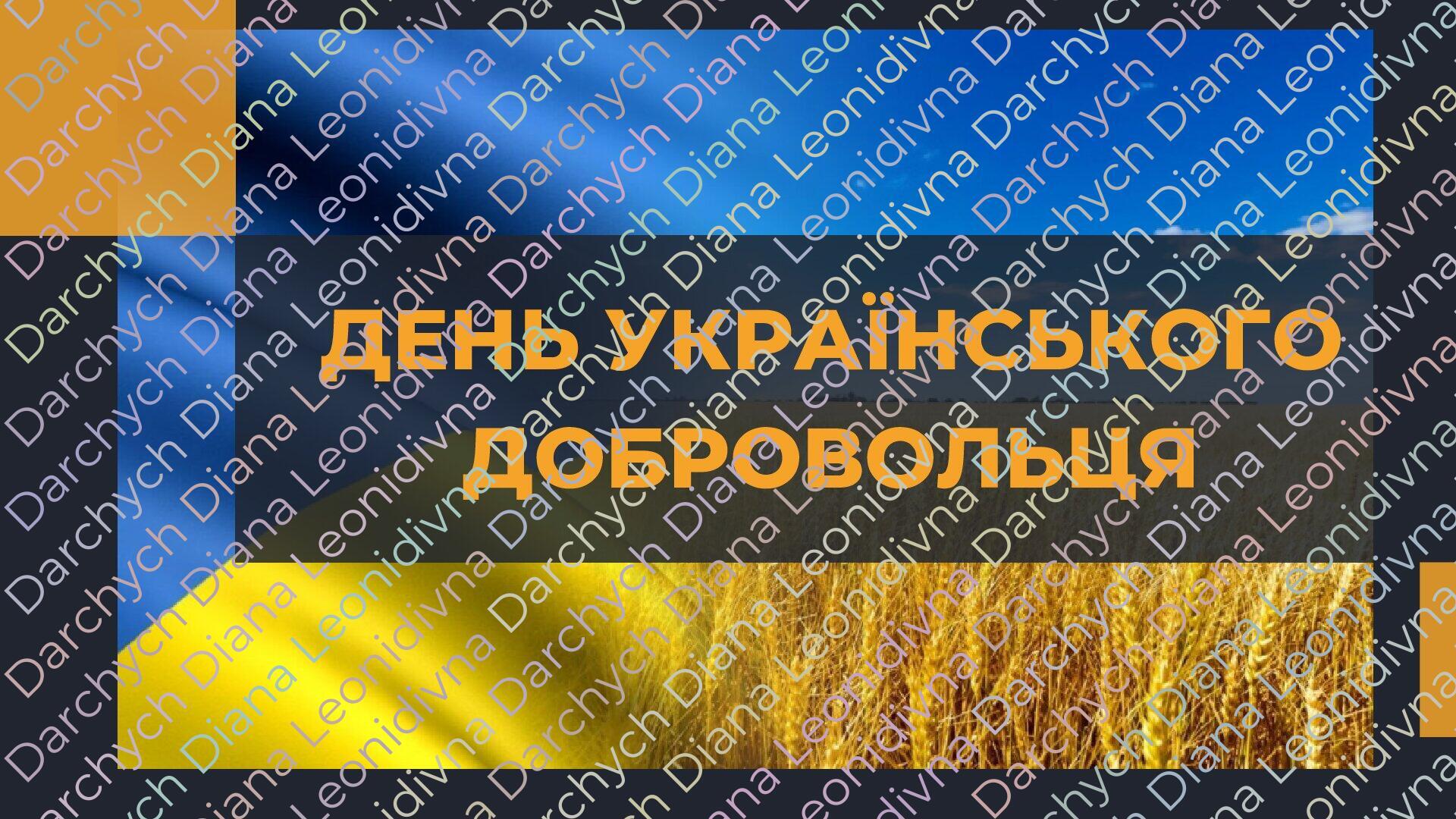 14 березня-День українського добровольця. Виховна година до Дня ...