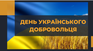 14 березня-День українського добровольця. Виховна година до Дня українського добровольця
