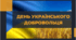 14 березня-День українського добровольця. Виховна година до Дня українського добровольця