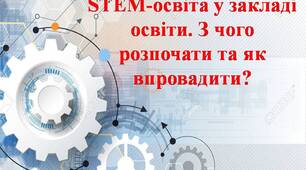 STEM-освіта у закладі освіти. З чого розпочати та як впровадити?