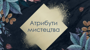 Презентація з теми: "Атрибути мистецтва"