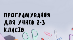 Один з прикладів цікавого онлайн-уроку з програмування для учнів 2-3 класів