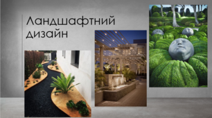 Презентація з теми: "Ландшафтний дизайн"