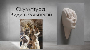 Презентація з теми: "Скульптура. Види скульптури"