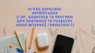 Огляд корисних українських ігор, додатків та програм для навчання та розвитку комп'ютерної грамотності