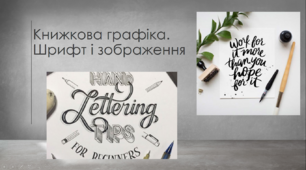 Презентація з теми: " Книжкова графіка. Шрифт і зображення "