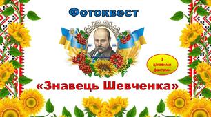 Методична розробка "Фотоквест Знавець Шевченка"