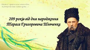 Презентація "209 років від дня народження  Тараса Григоровича Шевченка "