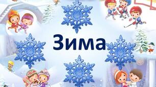 Зима. Зимові місяці. 