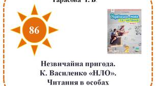 Незвичайна пригода. К. Василенко «НЛО». Читання в особах.
