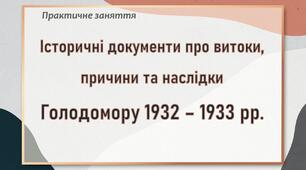 Презентація до практичної роботи «Історичні документи про витоки, причини та наслідки Голодомору»