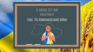 24 лютого 2023 року Тема:Рік повномаштабної війни. Згадати все: яким був рік повномасштабного вторгнення Росії в Україну