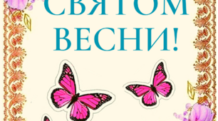 Побуквенна розтяжка "Зі святом весни!"
